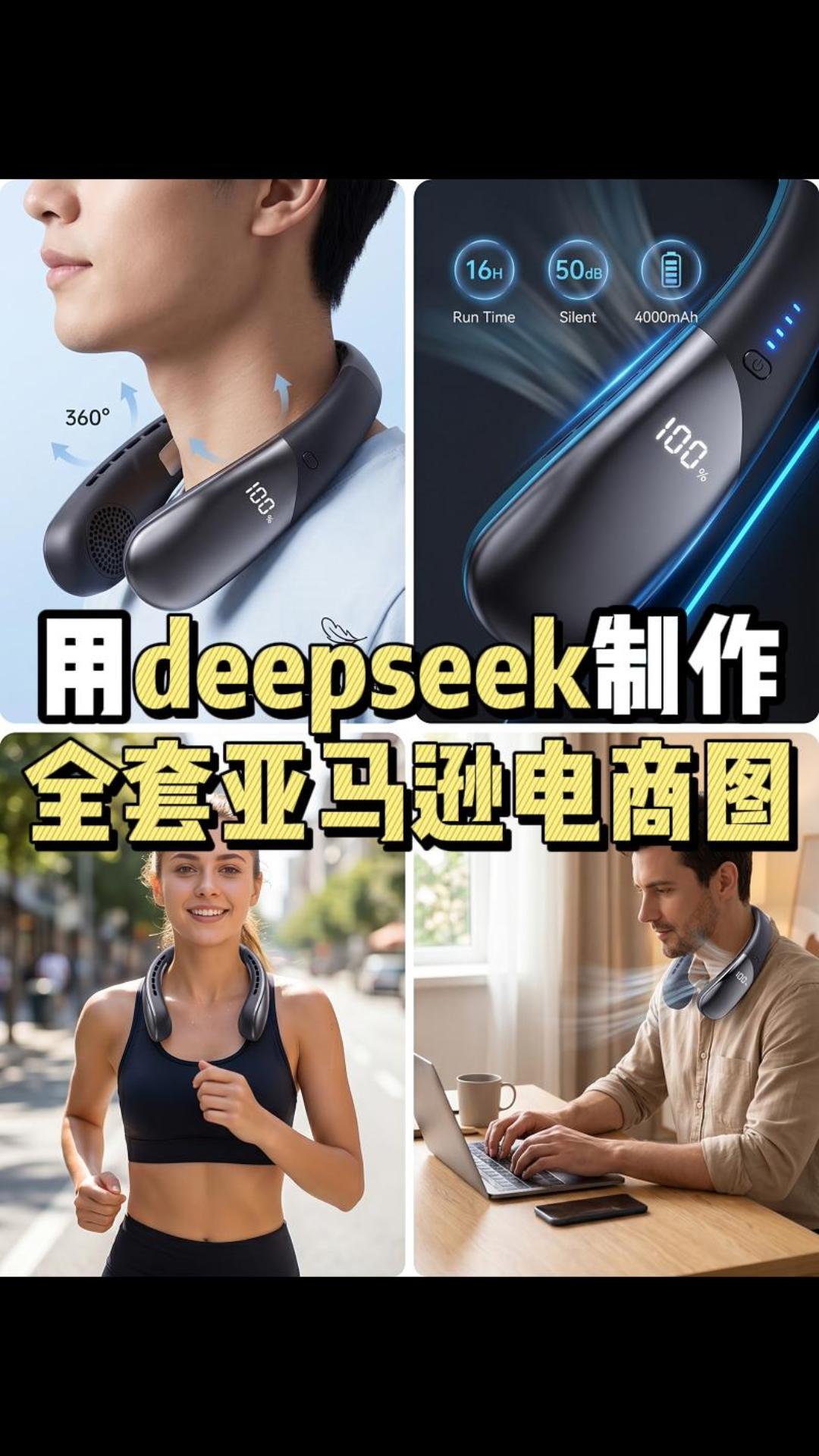 「跨境电商实战」DeepSeek+萤火AI，半天搞定全套亚马逊电商图，成本不到10块钱