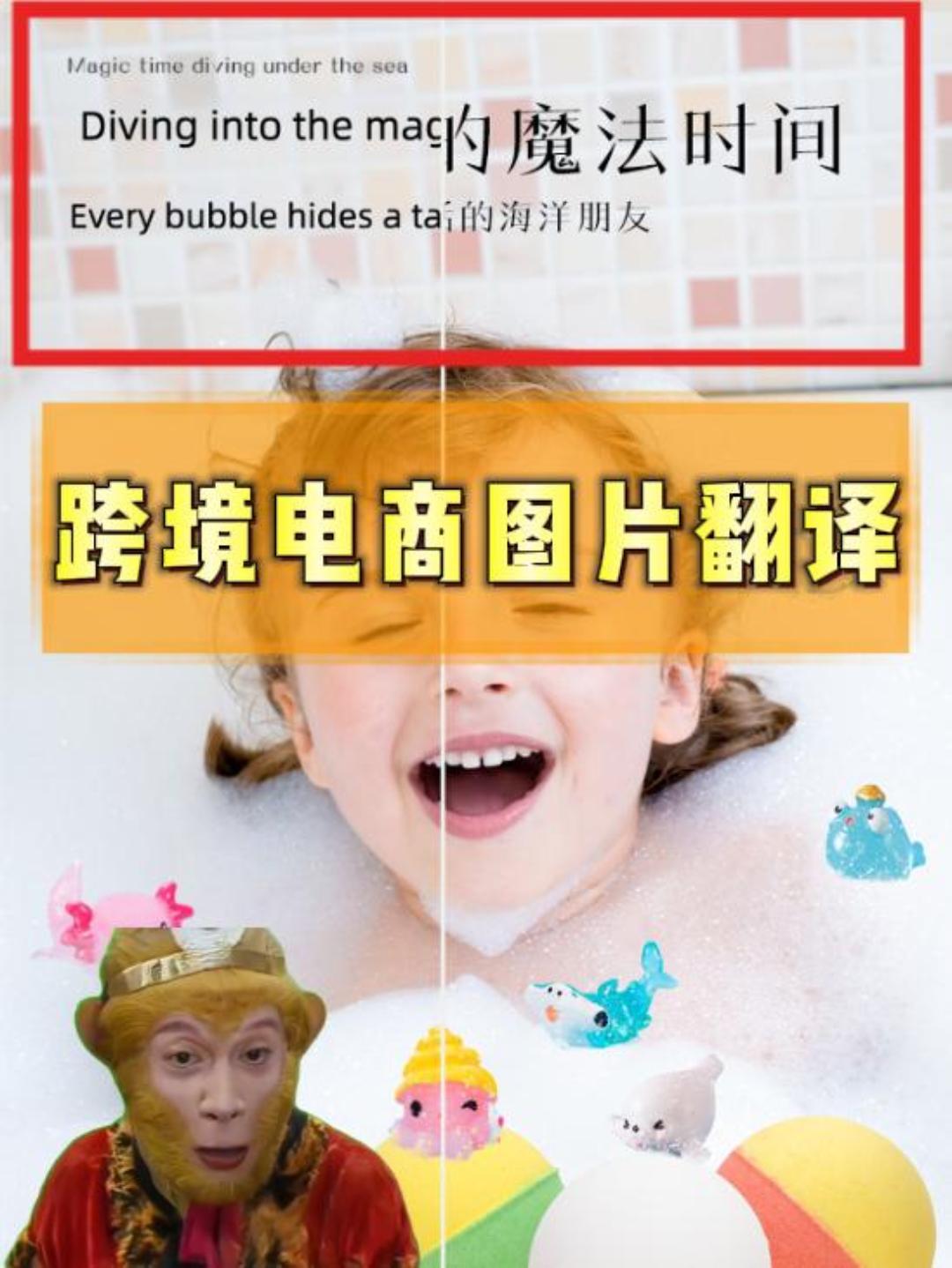 同样做跨境，人家一天上100个品，你累死累活才10个？因为你还没用这款AI图片翻译神器！